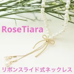 【極美品】ローズティアラ リボンスライド式ネックレス RoseTiara 今季物のサムネイル