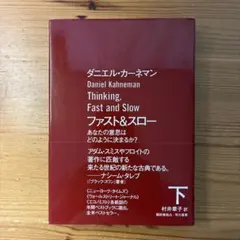 ファスト&スロー