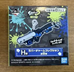 スプラトゥーン3 一番くじ H賞 ラバーチャームコレクション