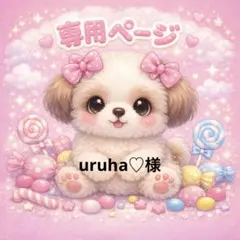 uruha♡様　専用ページ