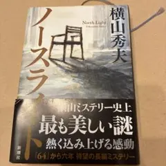 ノースライト 横山秀夫
