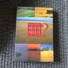 韓国語書籍-韓国の風景　写真集　旅行ガイドブック　여기가 어디지?