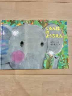 ぐるんぱのようちえん 絵本 西内ミナミ 堀内誠一