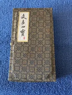 2026年最新】文房四宝 セットの人気アイテム - メルカリ