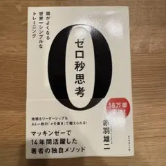 ゼロ秒思考 : 頭がよくなる世界一シンプルなトレーニング