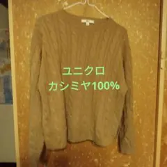 UNIQLO:C カシミヤ100% ケーブルクルーネックセーター（Lサイズ長袖）