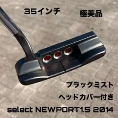 セレクト ニューポート1.5 ブラックミスト 極美品 35インチ HC付き