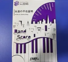 永遠の不在証明 バンドスコア No.2245