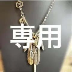 新品 シルバー 4連フェザーネックレス 上金 先金 キムタク神セット風