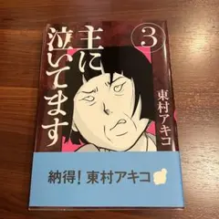 ZA0159 主に泣いてます 3巻 初版帯付き 東村アキコ