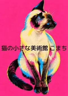 〈一枚限りの作品〉鮮彩の余韻を纏うシャム猫