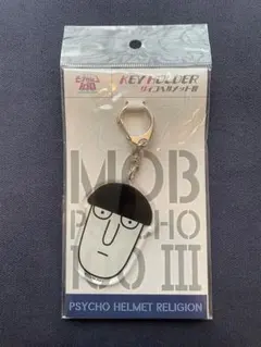 モブサイコ100 III サイコヘルメット教 キーホルダー