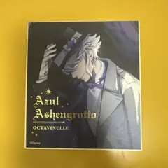 ツイステ アズール・アーシェングロット ミニ色紙