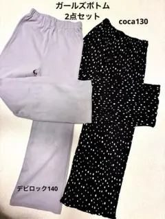 devirock coca キッズ長ズボン 2点セット130.140