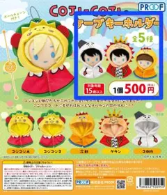 COJI-COJI ケープキーホルダー