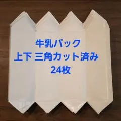 【9/30まで価格】牛乳パック&ジュースパック 計24枚 椅子製作用 カット済み