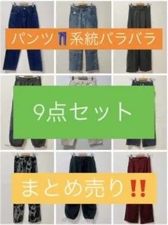 デニム パンツ 9点セット まとめ売り‼️