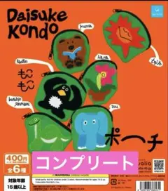 Daisuke Kondo もこもこポーチ 全6種セット ガチャ コンプリート
