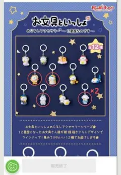 お文具といっしょ めじるしアクセサリー 12星座なのです 5つセット