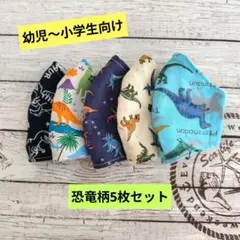 ☆限定セール☆男の子用〜ハンドメイドマスク〜恐竜柄5枚セット☆