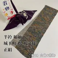 半衿 縮緬 城下町 松 桜文様 正絹 長襦袢 襦袢 和装小物 半襟 R094