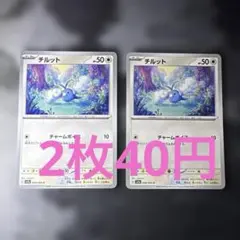 チルット 2枚セット ポケモンカード