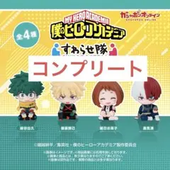 ヒロアカ　すわらせ隊　緑谷出久 爆豪勝己 轟焦凍 お茶子 ガチャガチャ