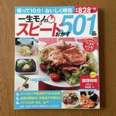 スピードおかず501品