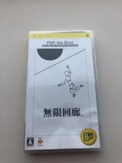 無限回廊 PSP the Best