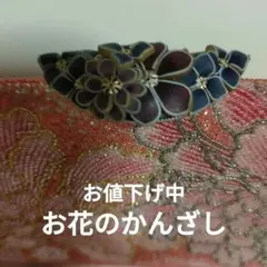 お花のかんざし　和装かんざし 　 ヘアーアクセサリー　夜会巻き　お値下げ中