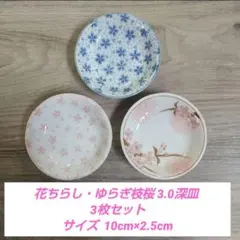 花ちらし・ゆらぎ枝桜 3.0深皿 3枚セットのサムネイル