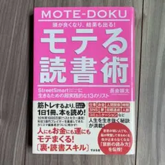 頭が良くなり、結果も出る!モテる読書術