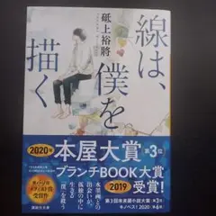 線は、僕を描く