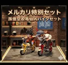 ✅特別価格商品 孫悟空＆亀仙人バイクセット 海外商品