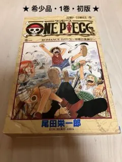 【希少】ONE PIECE 1巻 初版 1997年12月29日