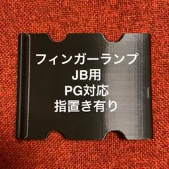 フィンガーランプ JB用 ピックガード対応 指置き有り