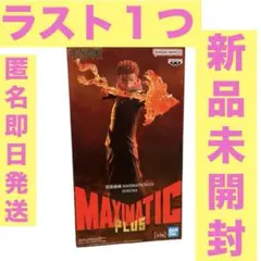 新品未開封　呪術廻戦　MAXIMATIC PLUS 宿儺　フィギュア