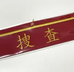 2026年最新】捜査 腕章の人気アイテム - メルカリ