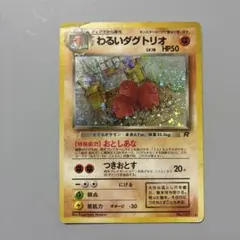 ポケモンカード 旧裏 わるいダグトリオ