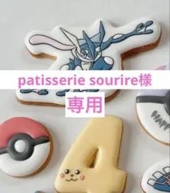 patisserie sourire様　専用