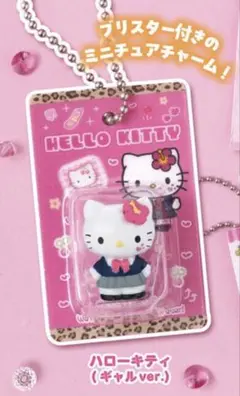 ハローキティ パッケージミニチュアコレクション ガシャポン（ギャル）