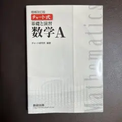 基礎與演習數學A