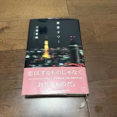 東京タワー　江國香織