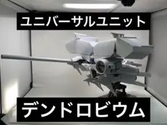 HGUC デンドロビウム 未組立 初回限定DVD付 当時物 - メルカリ