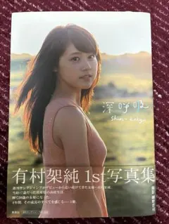 有村架純 1st写真集 深呼吸 Shin-kokyu