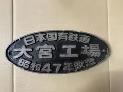 当時物】国鉄関連 新潟鉄工所 銘板 昭和29年（1954年）鉄道部品