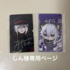 しん様専用ページ