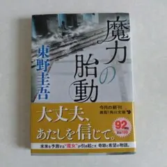 魔力の胎動 東野圭吾 KADOKAWA