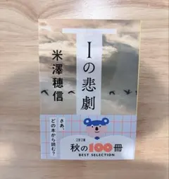 【翌日発送】Iの悲劇 米澤穂信 文春文庫