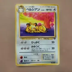 旧裏】ポケモンカード ペルシアン ペルシアン 第2弾拡張パックポケモン